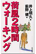 【中古】荷風2時間ウォ-キング /中央公論新社/井上明久（編集者）（単行本）