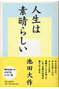 【中古】人生は素晴らしい /中央公論新社/池田大作(単行本)