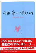 今週、妻が浮気します /中央公論新社/GoAhead　＆　Co．（単行本）