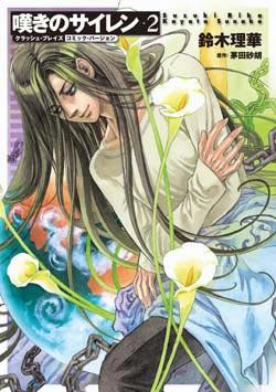 【中古】嘆きのサイレン クラッシュ・ブレイズコミック・バ-ジョン 2 /中央公論新社/鈴木理華（コミック）