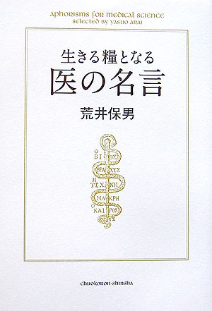 【中古】生きる糧となる医の名言 /中央公論新社/荒井保男(医師)(単行本)
