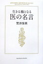 【中古】生きる糧となる医の名言 /中央公論新社/荒井保男(医師)(単行本)