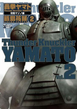 【中古】轟拳ヤマト v．2（攻防マジノ線）/中央公論新社/飯島祐輔（コミック）
