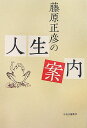 【中古】藤原正彦の人生案内 /中央公論新社/藤原正彦(単行本)