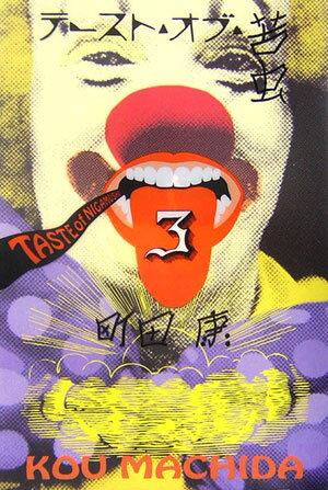 【中古】テ-スト・オブ・苦虫 3 /中央公論新社/町田康（単行本）