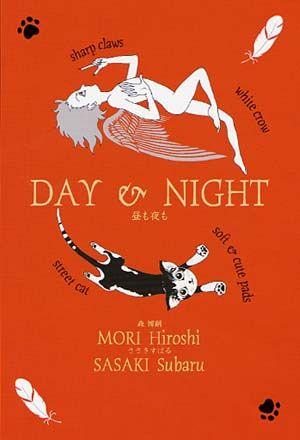 【中古】Day ＆ night 昼も夜も/中央公論新社/森博嗣（単行本）