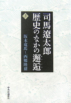 【中古】司馬遼太郎歴史のなかの邂逅 3 /中央公論新社/司馬遼太郎（単行本）