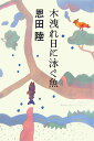 【中古】木洩れ日に泳ぐ魚(さかな) /中央公論新社/恩田陸(単行本)