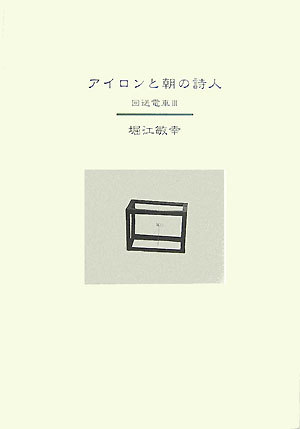 【中古】アイロンと朝の詩人 回送電車3 /中央公論新社/堀江敏幸（単行本）