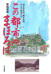 【中古】この都市のまほろば 消えるもの、残すもの、そして創ること vol.3 /中央公論新社/尾島俊雄(単行本)