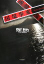 【中古】国境事変 /中央公論新社/誉田哲也(単行本)