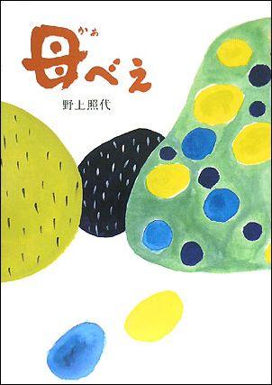 【中古】母べえ /中央公論新社/野上照代（単行本）