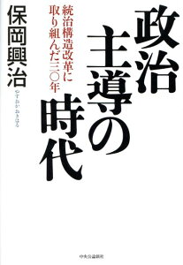 【中古】政治主導の時代 統治構造改革に取り組んだ三〇年/中央公論新社/保岡興治(単行本)