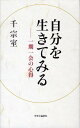 【中古】自分を生きてみる 一期一会の心得 /中央公論新社/千宗室(16代)(単行本)