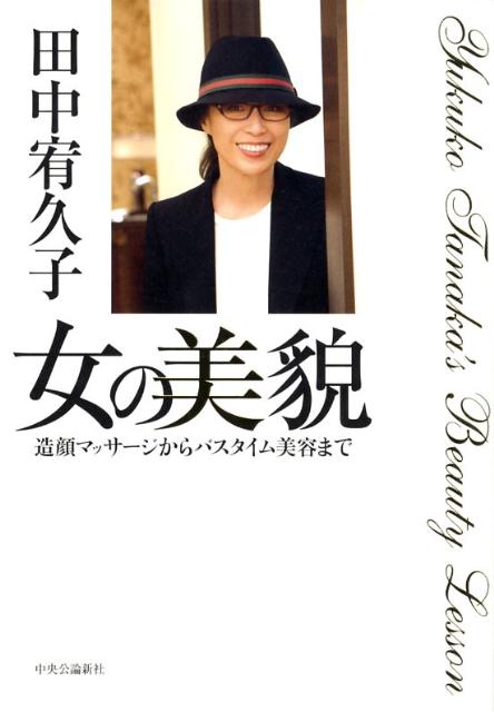 【中古】女の美貌 造顔マッサ-ジからバスタイム美容まで /中央公論新社/田中宥久子（単行本）