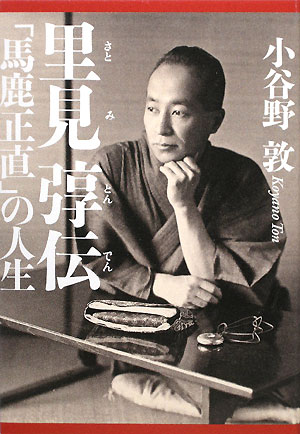 【中古】里見〔トン〕伝 「馬鹿正直」の人生/中央公論新社/小谷野敦（単行本）