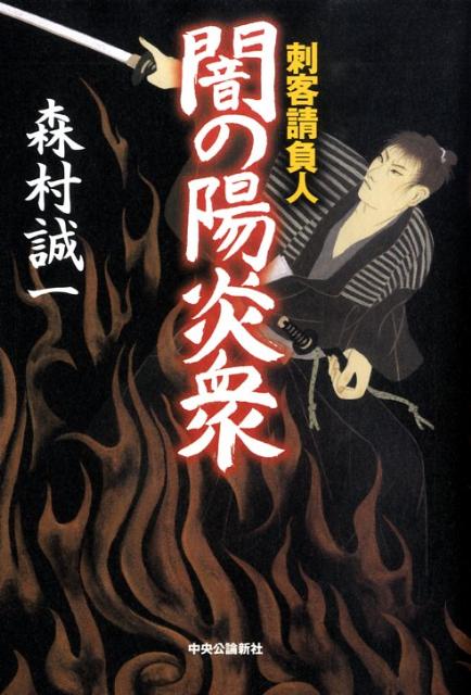 【中古】闇の陽炎衆 刺客請負人 /中央公論新社/森村誠一（単行本）