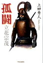 【中古】孤闘 立花宗茂 /中央公論新社/上田秀人(単行本)