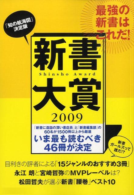 【中古】新書大賞 2009 /中央公論新社/「中央公論」編集部（単行本）
