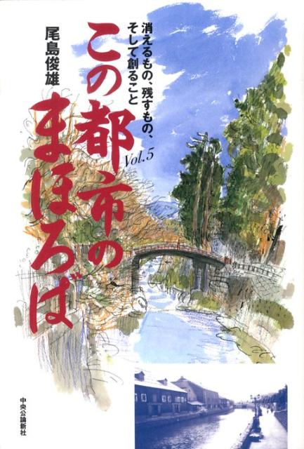 Other - 【中古】この都市のまほろば 消えるもの、残すもの、そして創ること vol．5/中央公論新社/尾島俊雄（単行本）