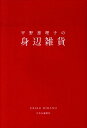 【中古】平野恵理子の身辺雑貨 /中央公論新社/平野恵理子(単行本)