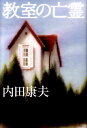 【中古】教室の亡霊/中央公論新社/内田康夫(単行本)