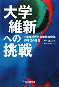 【中古】大学維新への挑戦 千葉商科大学政策情報学部10年目の報告 /中央公論新社/瀧上信光(単行本)