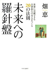 【中古】未来への羅針盤 世界に貢献できる自律的な日本人をつくる20の法則 /中央公論新社/畑恵(単行本)