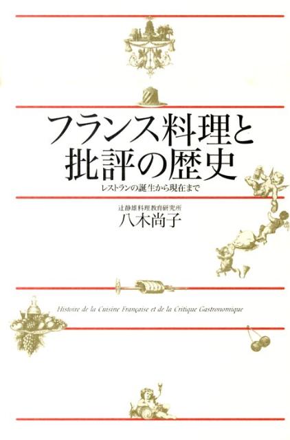 【中古】フランス料理と批評の歴史 レストランの誕生から現在まで /中央公論新社/八木尚子（単行本）