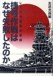 【中古】捷号作戦はなぜ失敗したのか レイテ沖海戦の教訓 /中央公論新社/左近允尚敏(単行本)