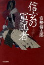【中古】信玄の軍配者 /中央公論新社/富樫倫太郎(単行本)
