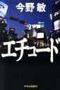 【中古】エチュ-ド /中央公論新社/今野敏(単行本)