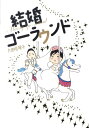 【中古】結婚ゴ-ラウンド /中央公論新社/大田垣晴子(単行本)