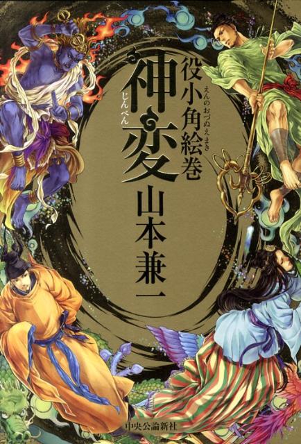 【中古】神変 役小角絵巻/中央公論新社/山本兼一（単行本）
