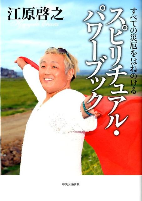 【中古】スピリチュアル・パワ-ブック すべての災厄をはねのける /中央公論新社/江原啓之（単行本（ソ..