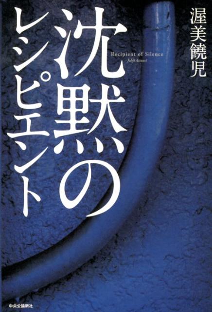 【中古】沈黙のレシピエント/中央公論新社/渥美饒児（単行本）