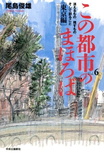 【中古】この都市のまほろば 消えるもの、残すもの、そして創ること vol．6（東京編） /中央公論新社/尾島俊雄（単行本）