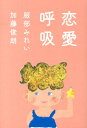 【中古】恋愛呼吸 /中央公論新社/服部みれい(単行本)
