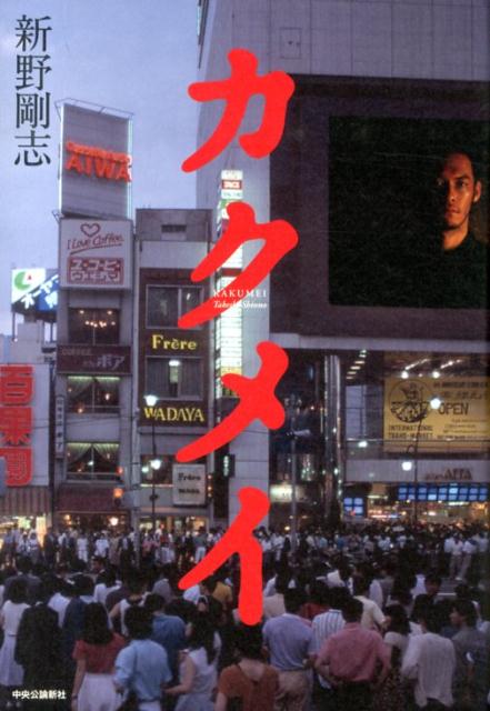 ◆◆◆おおむね良好な状態です。中古商品のため使用感等ある場合がございますが、品質には十分注意して発送いたします。 【毎日発送】 商品状態 著者名 新野剛志 出版社名 中央公論新社 発売日 2013年11月25日 ISBN 9784120045622