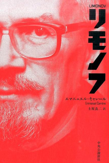 【中古】リモノフ /中央公論新社/エマニュエル・カレ-ル（単行本）