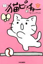 【中古】猫ピッチャ- 4 /中央公論新社/そにしけんじ(単行本)