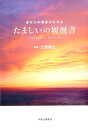 【中古】たましいの履歴書 あなたの宿命がわかる /中央公論新社/江原啓之(単行本)