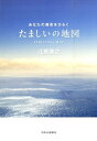 【中古】たましいの地図 あなたの運命をひらく /中央公論新社/江原啓之(単行本)