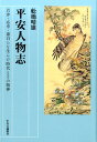 【中古】平安人物志 若冲・応挙・蕭白らを生んだ時代とその精神 /中央公論新社/舩橋晴雄(単行本)