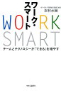 【中古】ワーク・スマート /中央公論新社/岩村水樹(単行本)