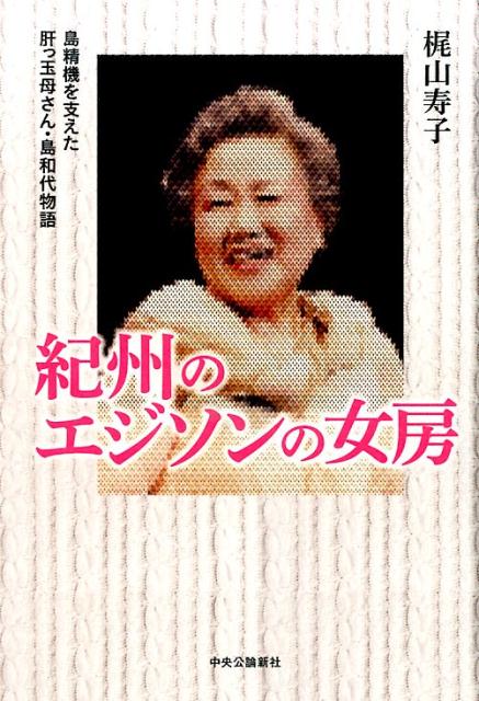【中古】紀州のエジソンの女房 島精機を支えた肝っ玉母さん・島和代物語 /中央公論新社/梶山寿子（単行本）