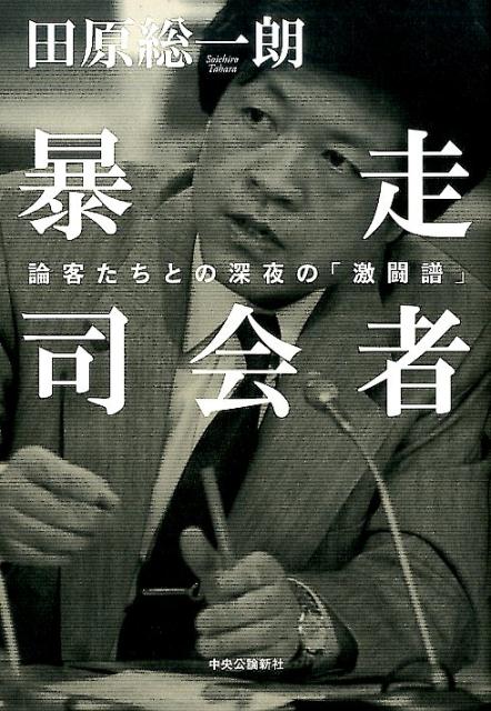 【中古】暴走司会者 論客たちとの深夜の「激闘譜」 /中央公論新社/田原総一朗（単行本）