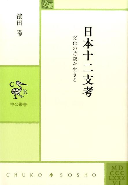 【中古】日本十二支考 文化の時空を生きる /中央公論新社/濱田陽（単行本）