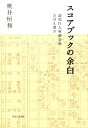 【中古】スコアブックの余白 読売巨人軍前会長おぼえ書き /中央公論新社/桃井恒和(単行本)
