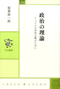 【中古】政治の理論 リベラルな共和主義のために /中央公論新社/稲葉振一郎(単行本)